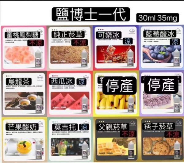鹽博士一代/二代 小煙油  全系列 30ML 35MG