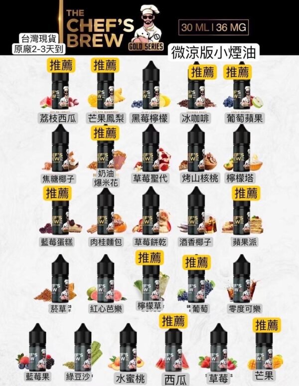 美國原裝廚師佳釀煙油(CHEF’S BREW) 電子煙煙油 30ML/36MG