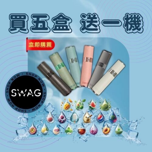 SWAG❤️‍🔥3顆入/通用一代🍬(買五盒送一隻皮革機）